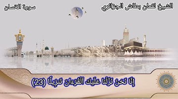 الشيخ لقمان بطاش الجزائري  سورة الانسان