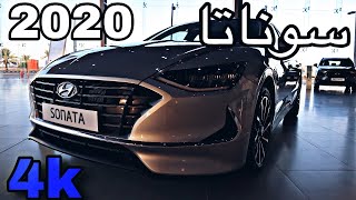 سوناتا 2020 - نص فل- المواصفات مع السعر شامل الضريبه ( 4k )