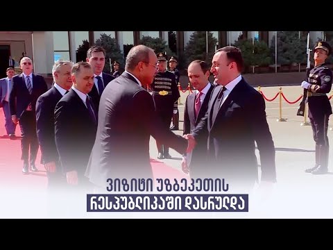 ვიზიტი უზბეკეთის რესპუბლიკაში დასრულდა
