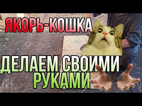 Кошка якорь своими руками