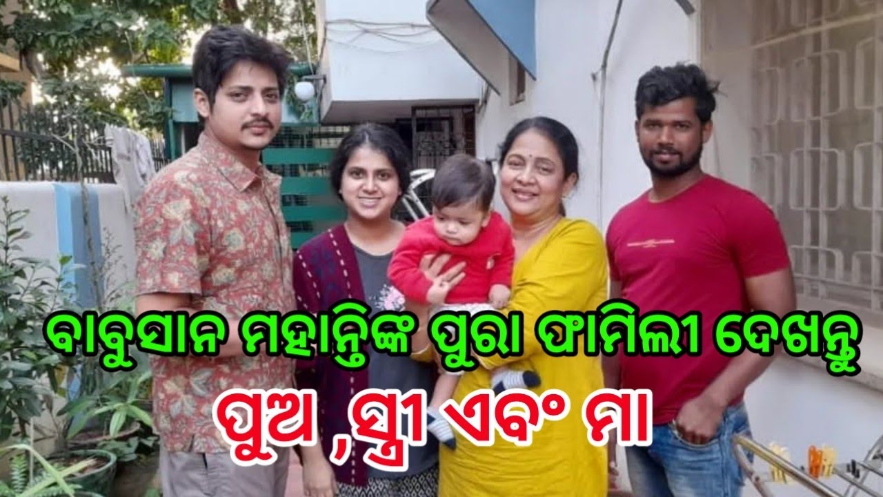 Actor babusan Mohanty family photo l Babusan Mohanty Wife  Son and Mother ll Odia Satya News