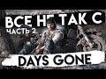 Все не так с Days Gone (Часть 2) [Игрогрехи]