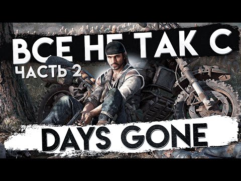 Видео: Все не так с Days Gone (Часть 2) [Игрогрехи]