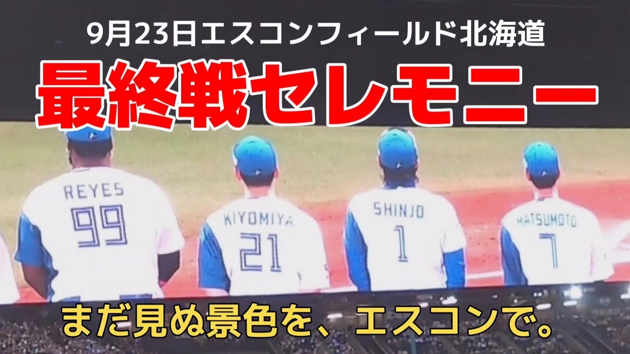 9/23 エスコンF北海道 最終戦セレモニー  ノーカット「まだ見ぬ景色を、エスコンで。」