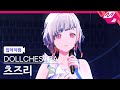 [입덕직캠] DOLLCHESTRA 유우기리 츠즈리 입덕직캠 'ツバサ・ラ・リベルテ' (DOLLCHESTRA 夕霧綴理 Fancam) @103期11月度Fes&times;LIVE