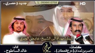 شيلة مهداة الى الشيخ : عايض الوبري || كلمات : ناصر بن لمدان || اداء : خالد الساطوح ||  جديد وحصري ~