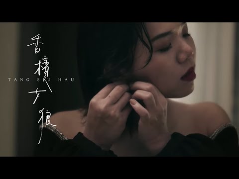 鄧小巧 Tang Siu Hau / 香檳女狼 Champagne Lady (Official Music Video)