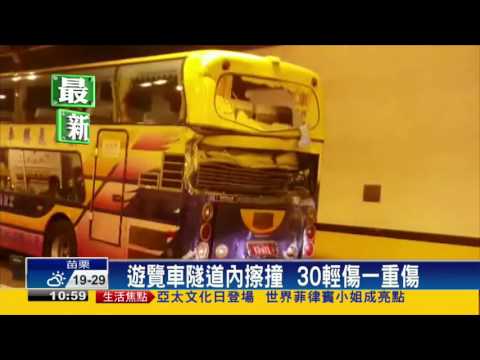 2遊覽車隧道內擦撞  30輕傷1重傷－民視新聞