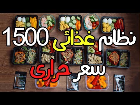 فيديو: 3 طرق لاتباع نظام غذائي يحتوي على 1500 سعرة حرارية