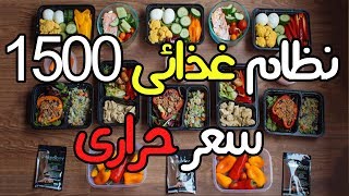 نظام غذائى 1500 سعر حرارى و قائمة بالسعرات الحرارية للأطعمة