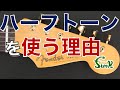 【役立つ小ネタ】ストラト使いはなぜ、ハーフトーンを使うのか？- リペアショップ小岩ファンク