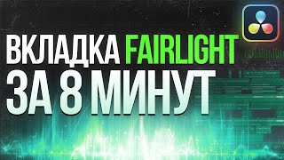 Вкладка Fairlight в DaVinci Resolve 18