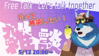 【 雑談 】ノープラン雑談！【獣Vtuber】