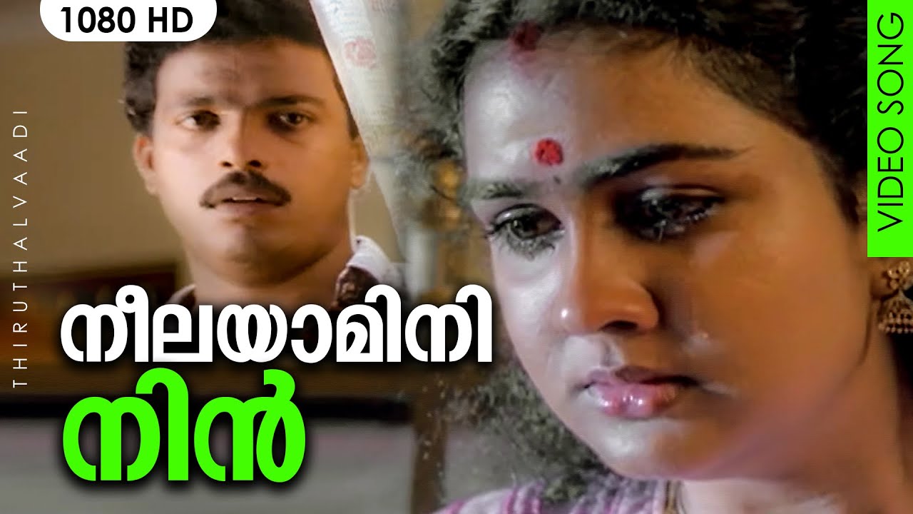     HD  Malayalam Evergreen Film Song  NEELA YAMINI NIN KARALIL  THIRUTHALVAADI