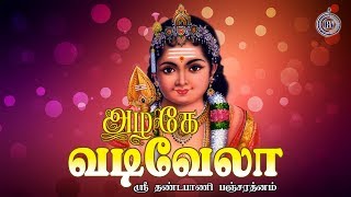 Azhage vadivela album, sri dhandapani panjaratnam tamil devotional
song by bombay saradha