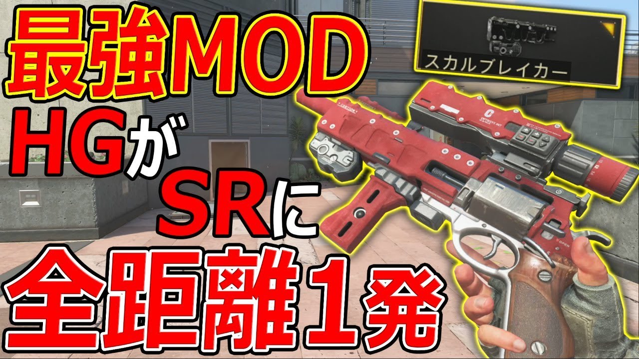 Cod Bo4神回 最強mod 全距離hs1発になるhg 世界使用率2位 ワースト スカルブレイカー 実況者ジャンヌ Youtube
