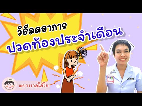 วิธีลดอาการปวดท้องประจำเดือน ง่ายๆ EP.42 by พยาบาลใส่ใจ