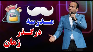 Hasan Reyvandi  Concert 2021 | حسن ریوندی  مدرسه در گذر زمان