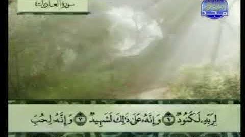 سورة العاديات مكررة للاطفال ترتيل الشيخ عبد الباسط عبد الصمد من قناة المجد للقرآن مع الكلمات