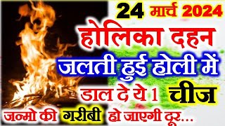 Holi Kab Hai | 24 March 2024 Holika Dahan Shubh Muhurat होलिका दहन जलती हुई होली में डाल दे ये 1 चीज