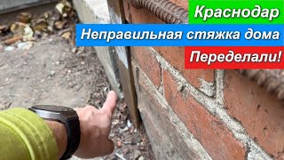 Краснодар. Неправильная стяжка дома. Переделали.