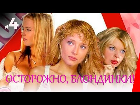 ОСТОРОЖНО, БЛОНДИНКИ! (4 серия) (2006) комедия