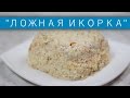 Закуска из сельди «ложная икорка» / Рецепты и Реальность / Вып. 83