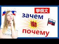 學俄文 зачем 和 почему 有什麼差別嗎? | 阿麗俄文