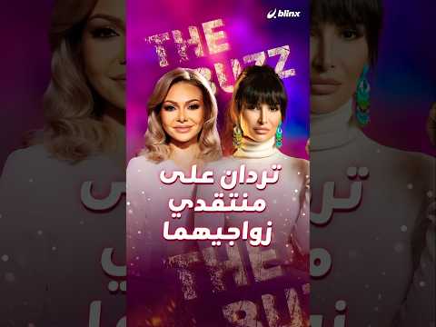 الحب ما له عمر رشا شربتجي ونادين تحسين بيك تردان على منتقدي فارق العمر بينهما وبين زوجيهما