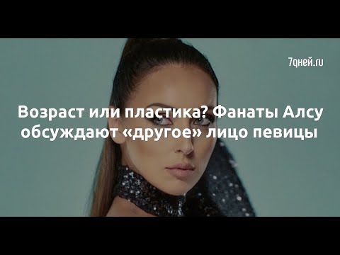 Возраст или пластика? Фанаты Алсу обсуждают «другое» лицо певицы  - Sudo News