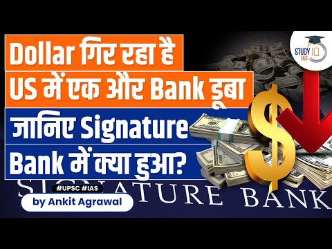 New York Signature Bank collapses | 2nd US bank to be Shut Down | UPSC | StudyIQ IAS
