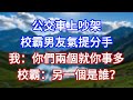 公交車上吵架,校霸男友氣提分手,我:你們兩個就你事多!校霸:另一個是誰?#言情故事#情感故事#家庭故事#小說#戀愛#婚姻