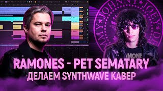 видео: ДЕЛАЕМ КАВЕР НА RAMONES - PET SEMATARY в Ableton. Разбор проекта картинка: ДЕЛАЕМ КАВЕР НА RAMONES - PET SEMATARY в Ableton. Разбор проекта