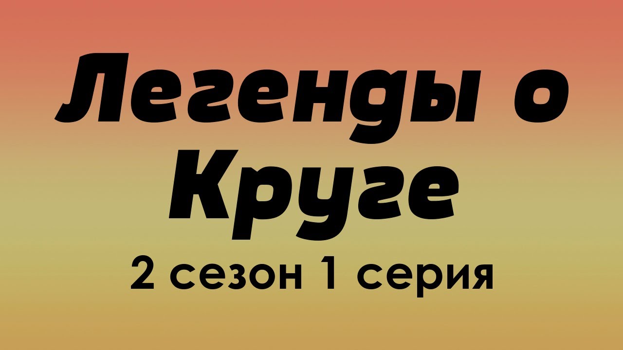 podcast | Легенды о Круге - 2 сезон 1 серия - #Сериал онлайн подкаст ...