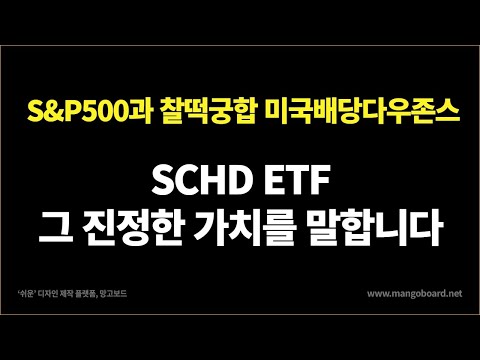 SCHD 미국배당다우존스의 진정한 가치는 배당이 아닌 이것 