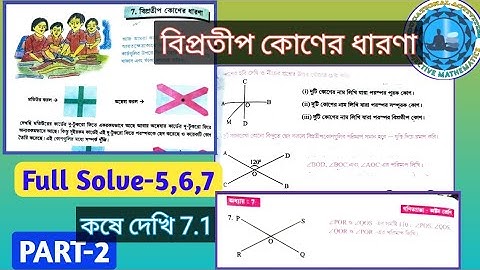 Class 8 Math কষে দেখি-7.1 part 2 Class VIII Math chapter 7 কষে দেখি-7.1 part 2 WBBSE