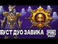 БУСТ №25 - ДУО ЗАВОЕВАТЕЛЬ! Эфир #4 | СТРИМ PUBG MOBILE