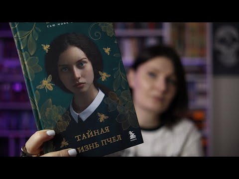 Как Я Читала С.М.Кидд Тайная Жизнь Пчёл || Вытягиваем Книгу На Июль