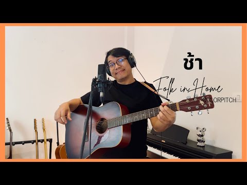 ช้า - ไอซ์ ธมลวรรณ (cover) | Folk in home