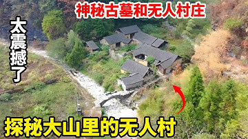 探秘大山里的无人村！50年的水库干枯见底，神秘古墓和无人村庄太震撼了！【康居别院】