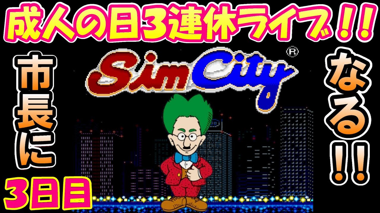 【実況ライブ】SFC版シムシティ[Sim City] をプレイ#1～やりたいゲームをやる３連休・３日目～