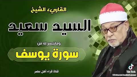 استمع القرآن سوره يوسف الشيخ سيد سعيد