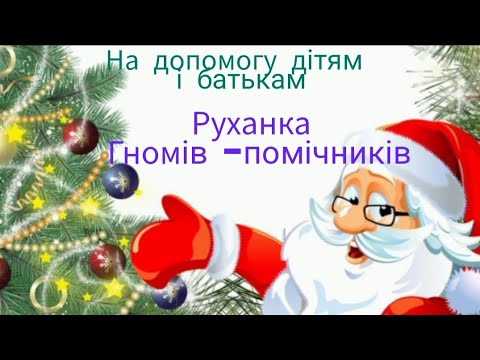 Руханка гномів помічників для самостійної роботи 5р ж ЗДО N427м Харків