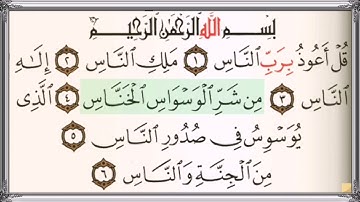 سورة الناس (بدون حقوق) قران كريم مكتوب