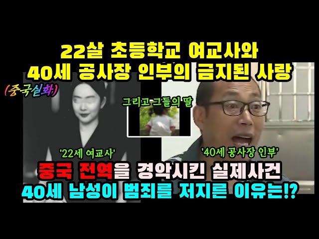 중국반응ㅣ22살 초등학교 여교사와 40세 공사장 인부의 금지된 사랑ㅣ결말포함ㅣ실화 class=