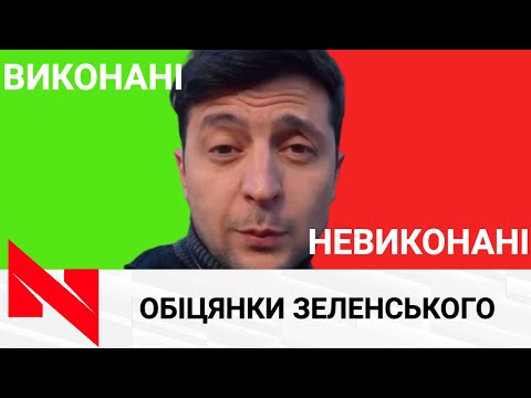 Пів тисячі пообіцяв, а виконав лише 5-ту частину - Обіцянки Зеленського - Спецпроект.