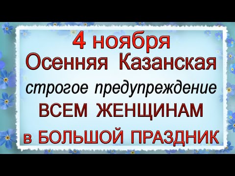 4 ноября Осенняя Казанская, что нельзя делать. Народные традиции и приметы.*Эзотерика Для Тебя*