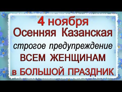 4 ноября Осенняя Казанская, что нельзя делать. Народные традиции и приметы.*Эзотерика Для Тебя*