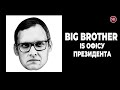 “Big brother is” офісу президента | УП. Розслідування