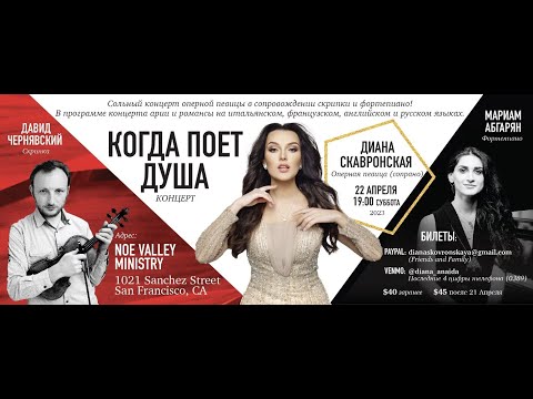 Concert of Classical Vocal and Instrumental Music. Diana Skavronskaya soprano. San Francisco 2023